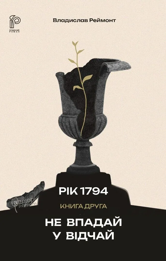 Обкладинка книги «Не впадай у відчай. Книга 2» — Владислав Реймонт