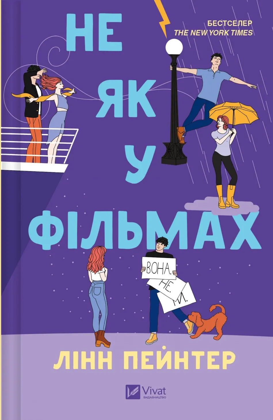 Обкладинка книги «Не як у фільмах. Книга 2» — Лінн Пейнтер
