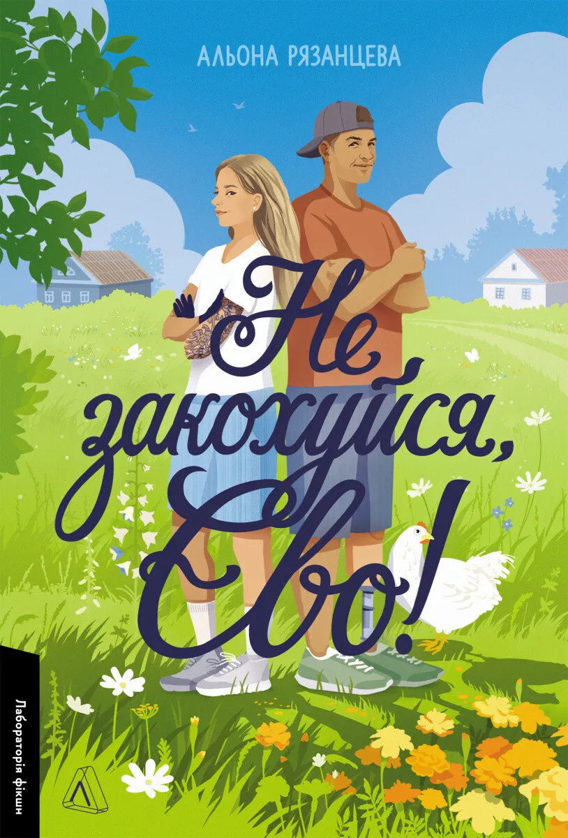 Обкладинка книги «Не закохуйся, Єво!» — Альона Рязанцева