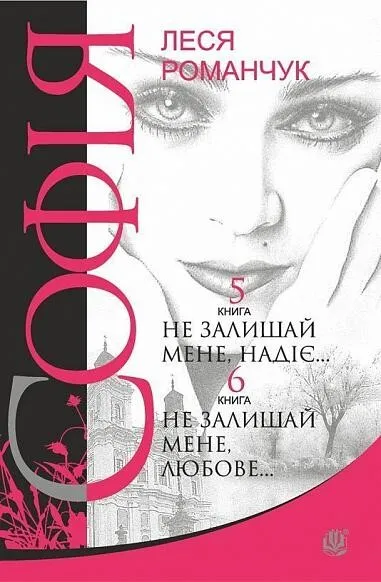 Обкладинка книги «Не залишай мене, надіє... Не залишай мене, любове.... Книга 5» — Леся Романчук