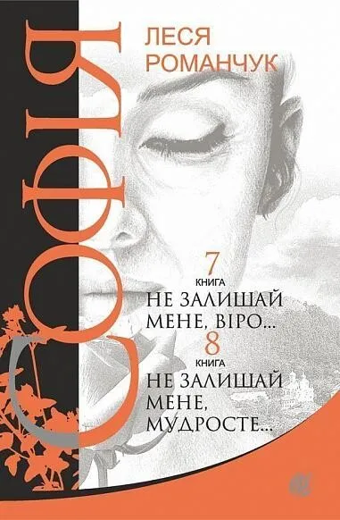 Обкладинка книги «Не залишай мене, віро... Не залишай мене, мудросте.... Книга 7» — Леся Романчук