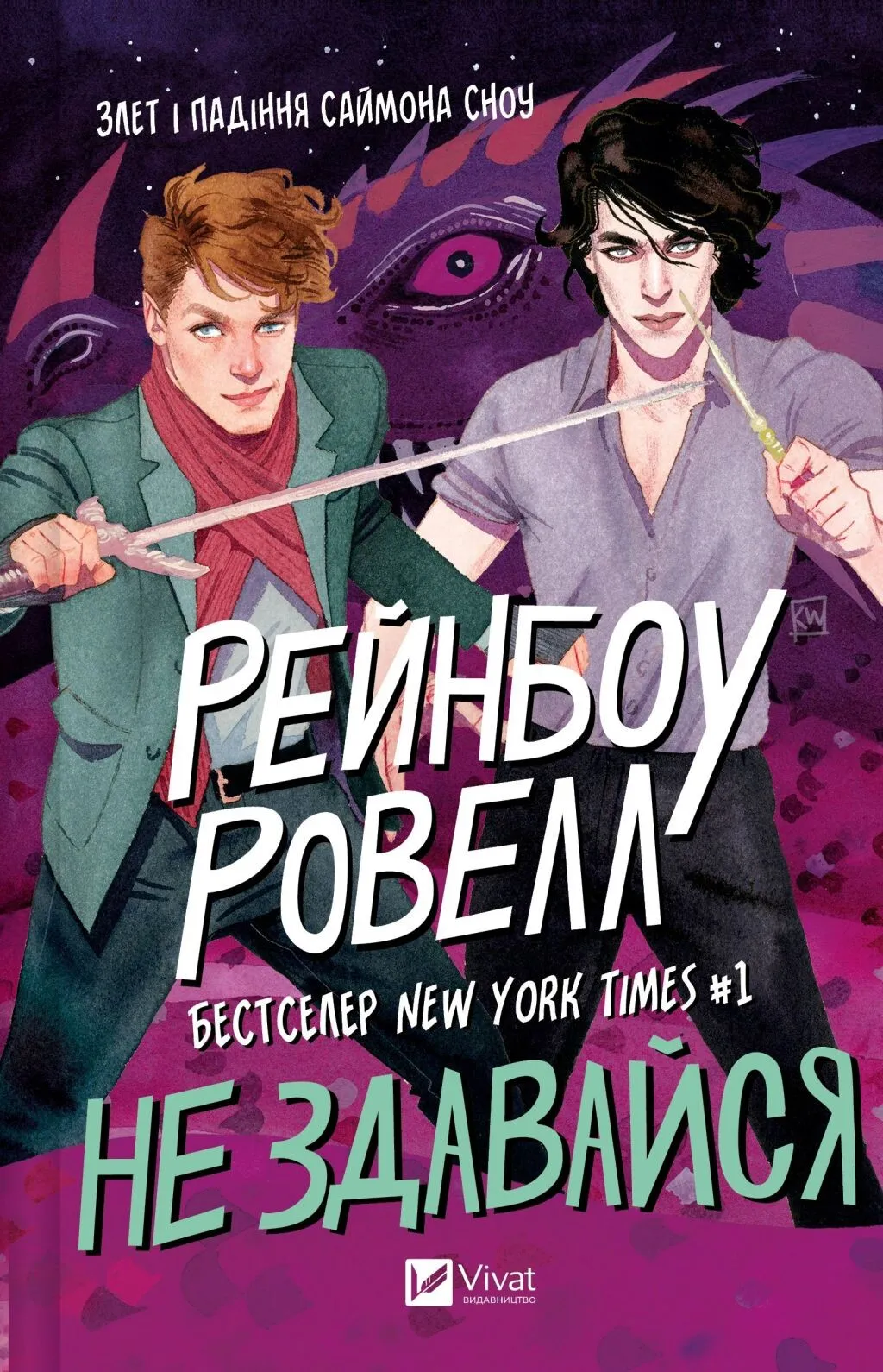 Обкладинка книги «Не здавайся. Книга 1» — Рейнбоу Ровелл