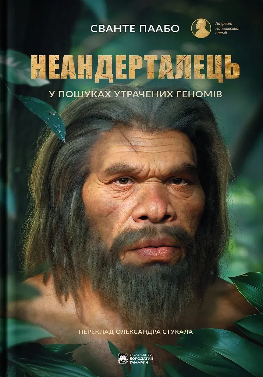 Обкладинка книги «Неандерталець. У пошуках загублених геномів» — Сванте Паабо