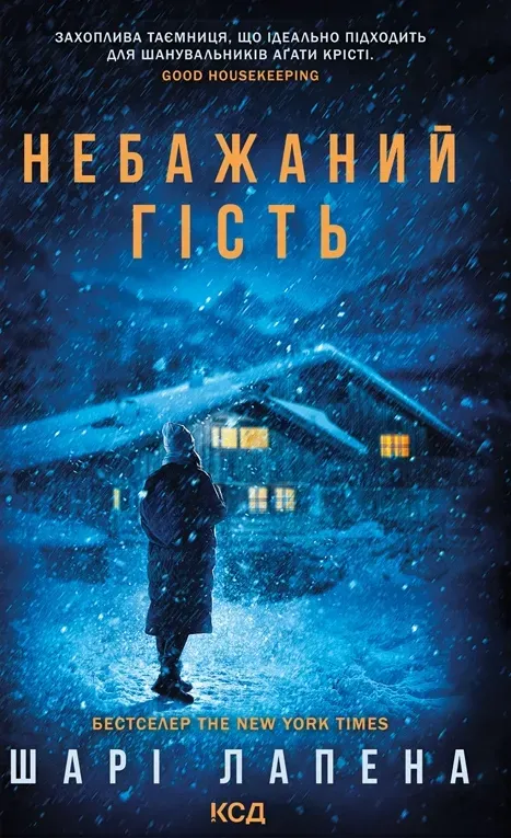 Обкладинка книги «Небажаний гість» — Шарі Лапена