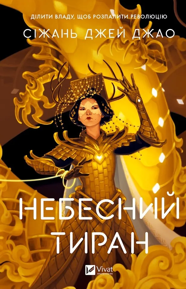 Обкладинка книги «Небесний тиран. Книга 2» — Сіжань Джей Джао