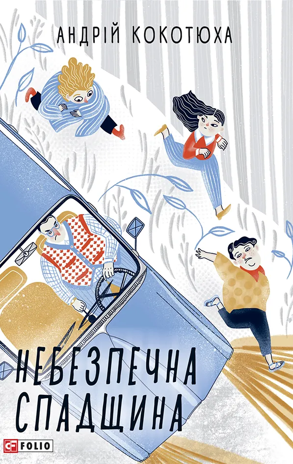 Обкладинка книги «Небезпечна спадщина» — Андрій Кокотюха