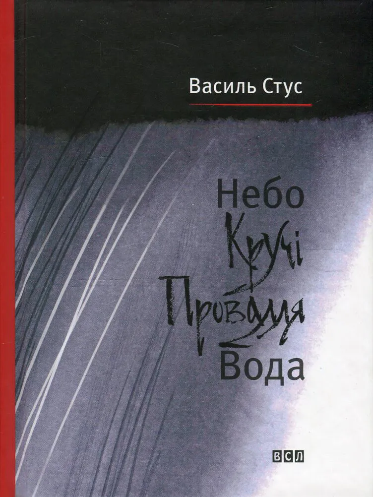 Обкладинка книги «Небо. Кручі. Провалля. Вода» — Василь Стус