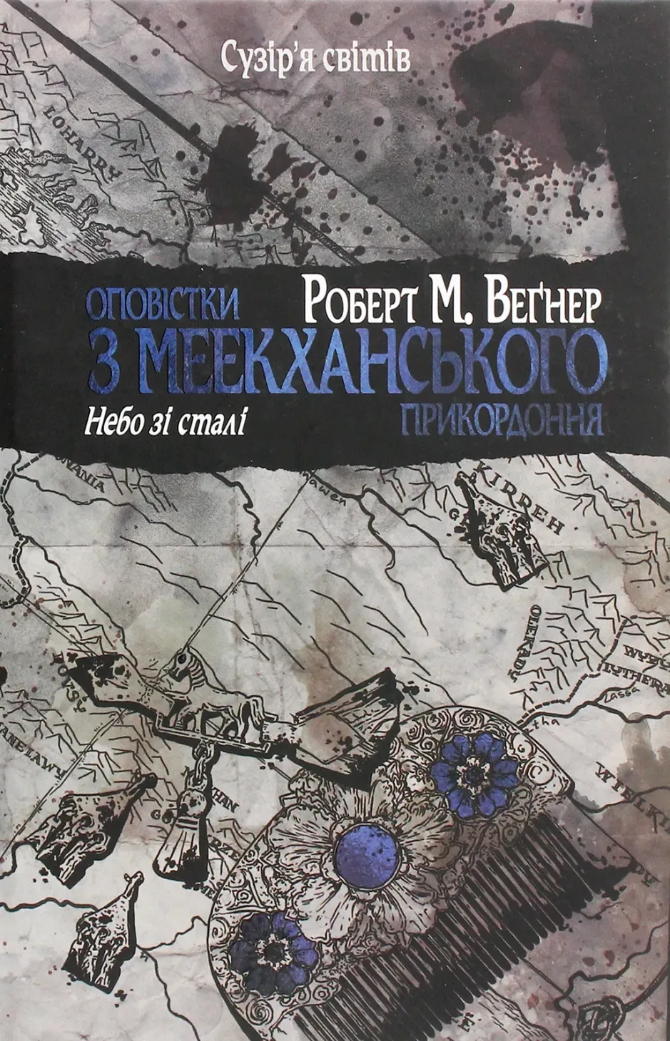 Обкладинка книги «Небо зі сталі. Книга 3» — Роберт Веґнер
