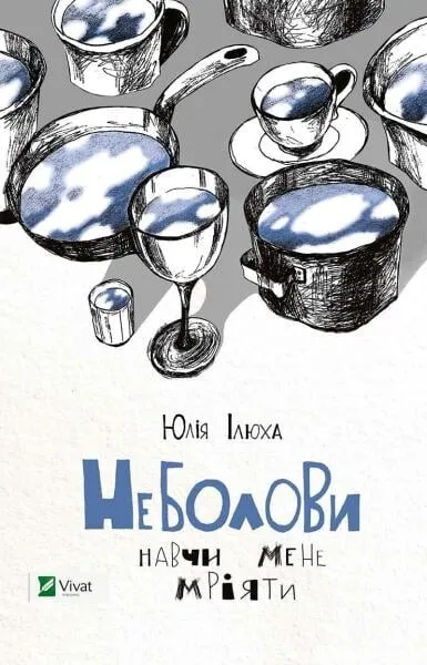Обкладинка книги «Неболови. Навчи мене мріяти» — Юлія Ілюха