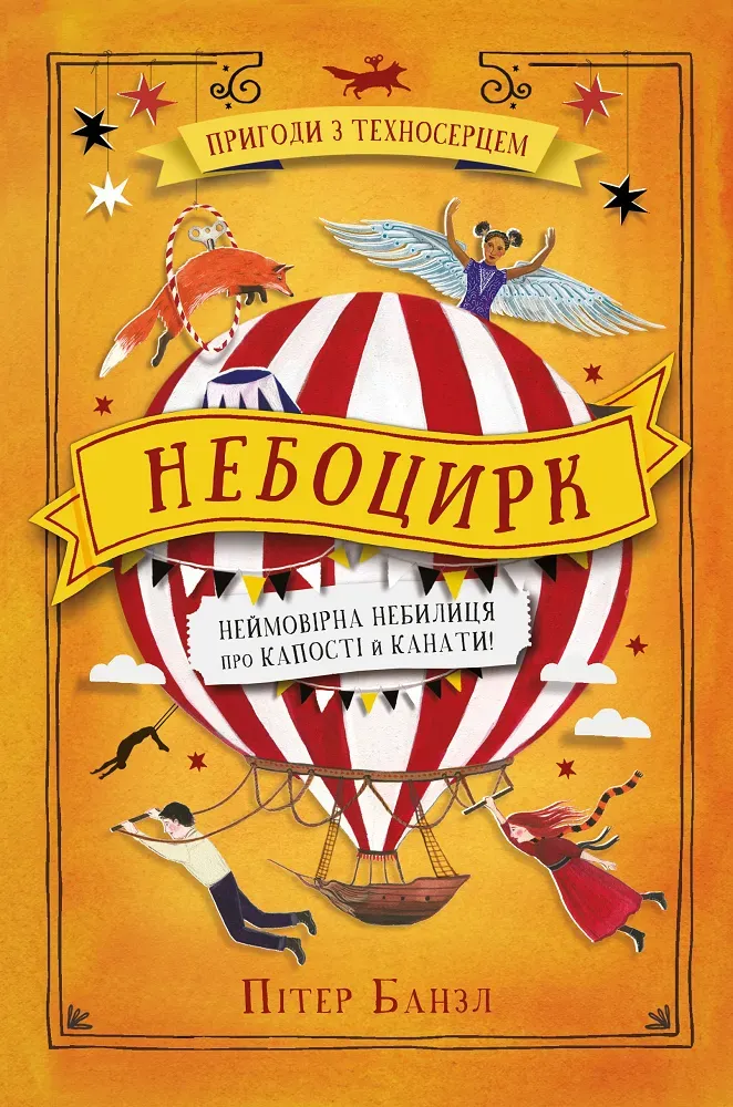 Обкладинка книги «Небоцирк. Книга 3» — Пітер Банзл