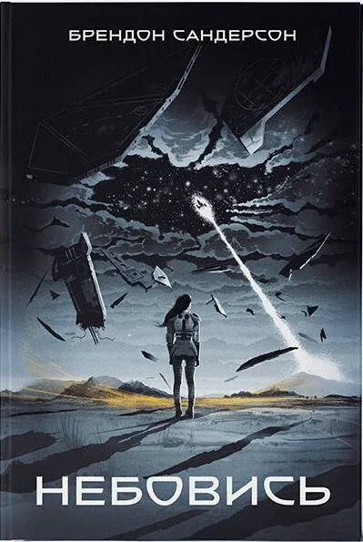 Обкладинка книги «Небовись. Книга 1» — Брендон Сандерсон