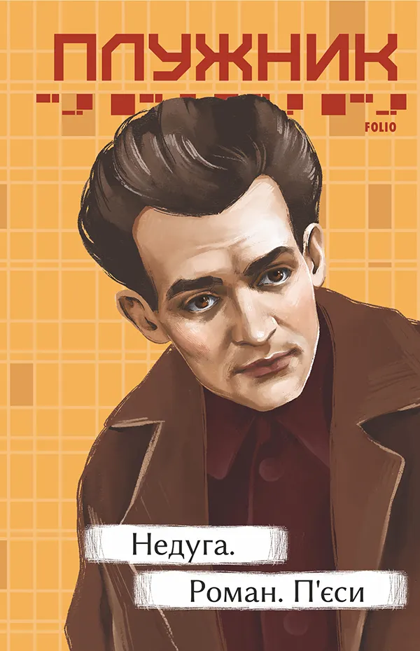 Обкладинка книги «Недуга. Роман. П'єси» — Євген Плужник