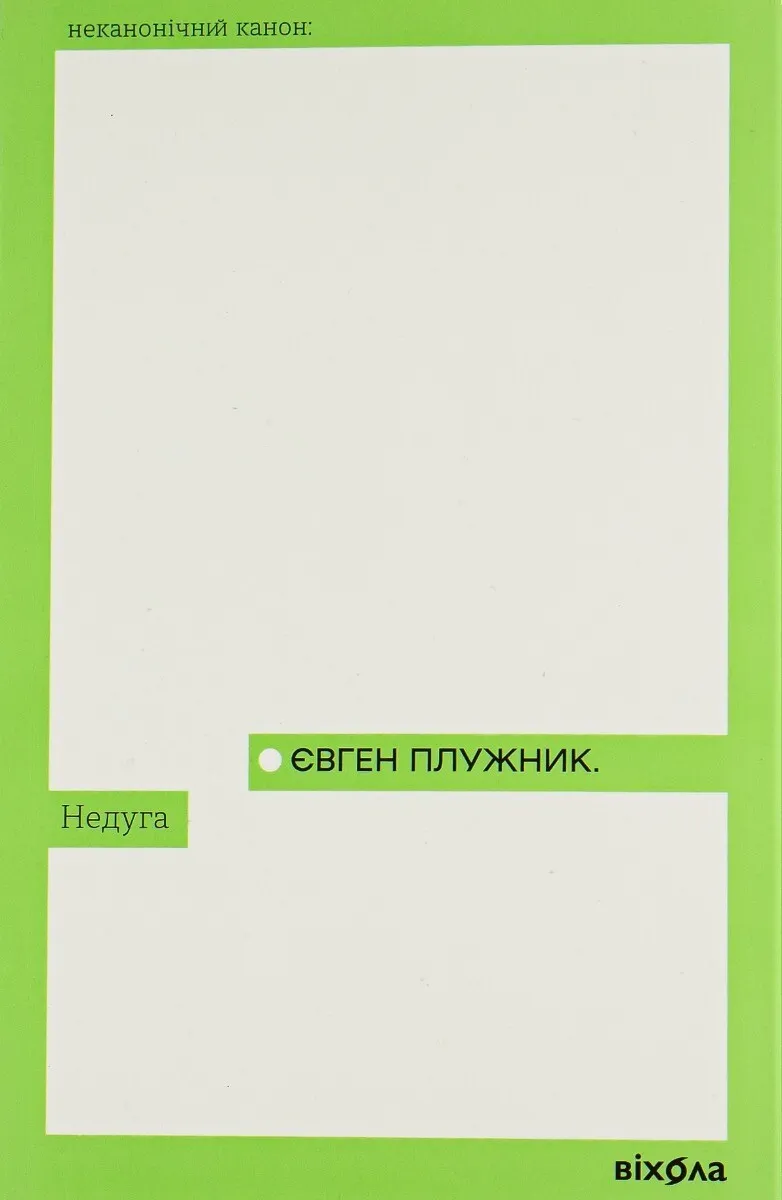 Обкладинка книги «Недуга» — Євген Плужник