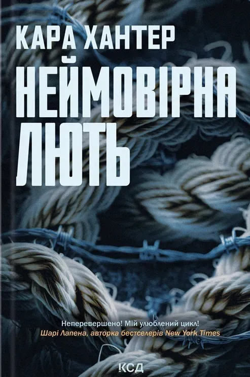 Обкладинка книги «Неймовірна лють. Книга 4» — Кара Хантер