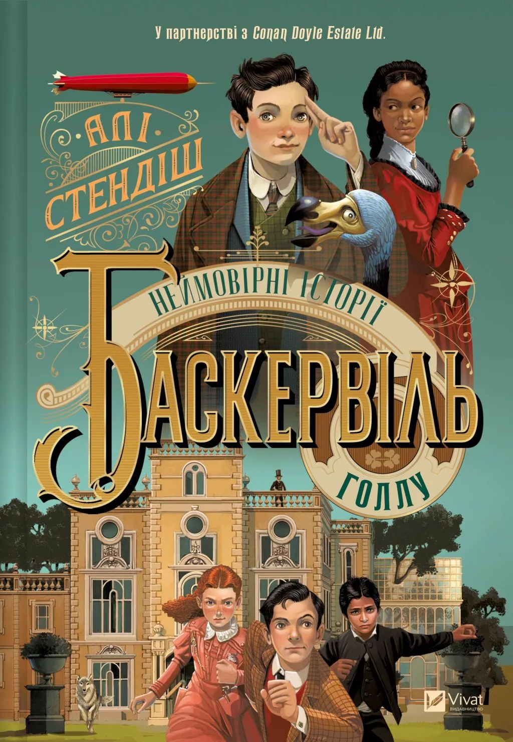 Обкладинка книги «Неймовірні історії Баскервіль Голлу. Книга 1» — Алі Стендіш