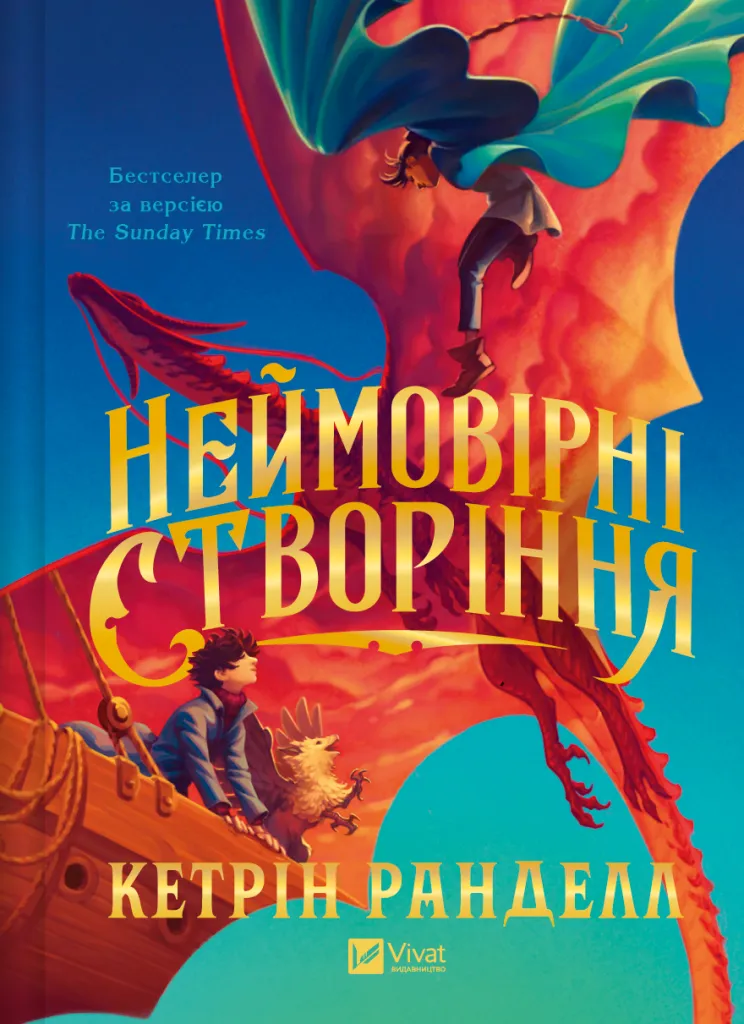 Обкладинка книги «Неймовірні створіння. Книга 1» — Кетрін Ранделл