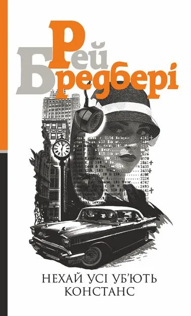 Обкладинка книги «Нехай усі уб'ють Констанс. Книга 3» — Рей Бредбері