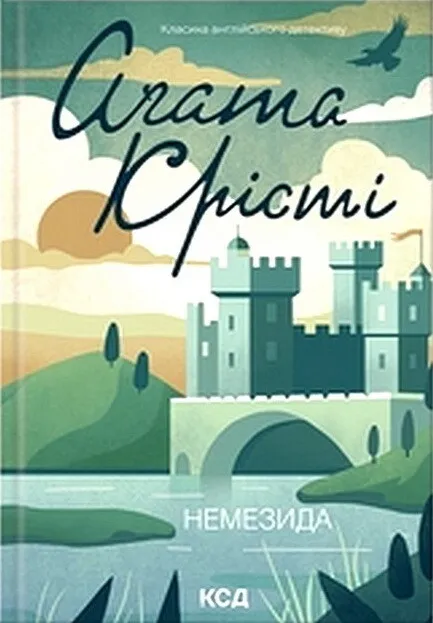 Обкладинка книги «Немезида. Книга 11» — Аґата Крісті
