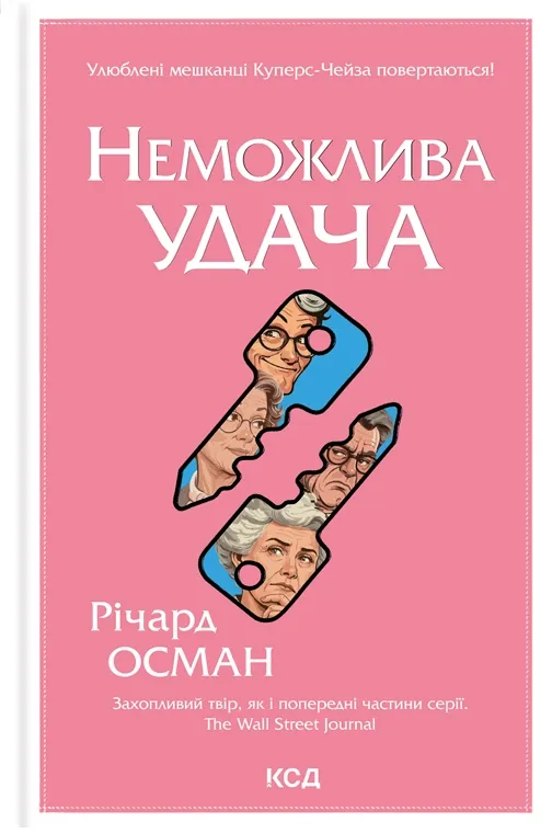 Обкладинка книги «Неможлива удача. Книга 5» — Річард Осман