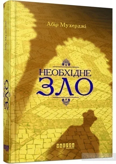 Обкладинка книги «Необхідне зло. Книга 2» — Абір Мухерджі