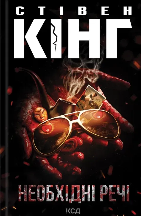 Обкладинка книги «Необхідні речі» — Стівен Кінг