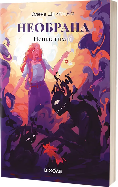 Обкладинка книги «Необрана. Книга 1» — Олена Шпигоцька