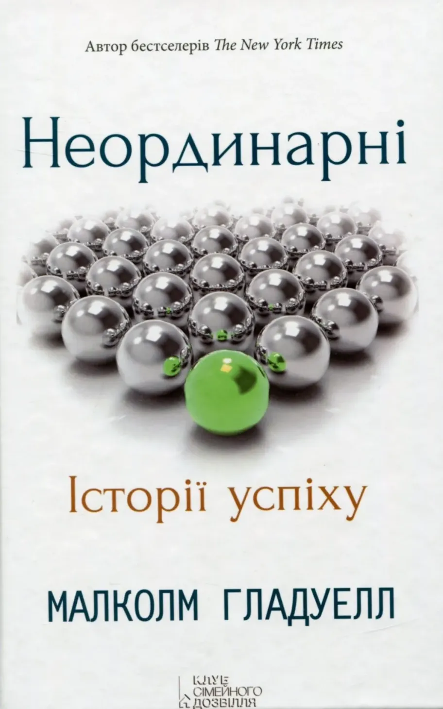 Обкладинка книги «Неординарні. Історії успіху» — Малкольм Ґладвелл