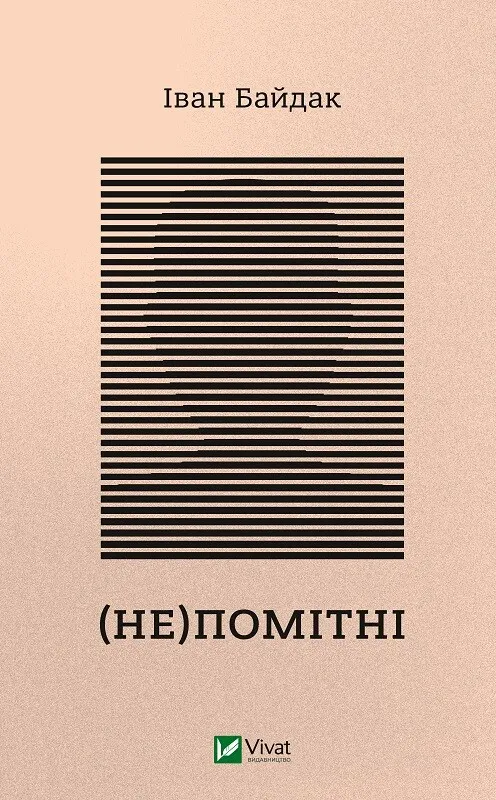 Обкладинка книги «(Не)помітні» — Іван Байдак