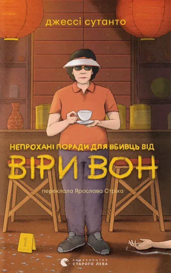 Обкладинка книги «Непрохані поради для вбивць від Віри Вон. Книга 1» — Джессі Сутанто