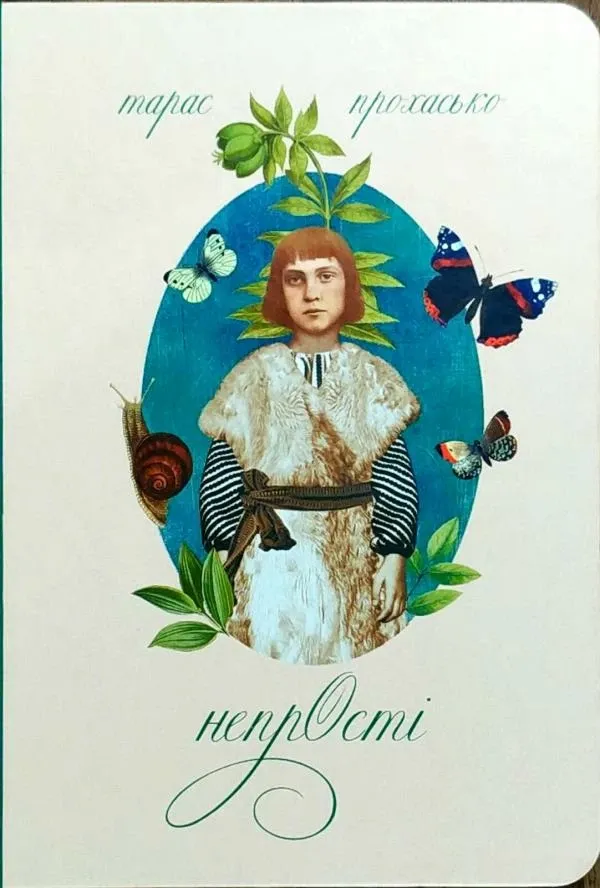 Обкладинка книги «Непрості. Арт-бук» — Тарас Прохасько
