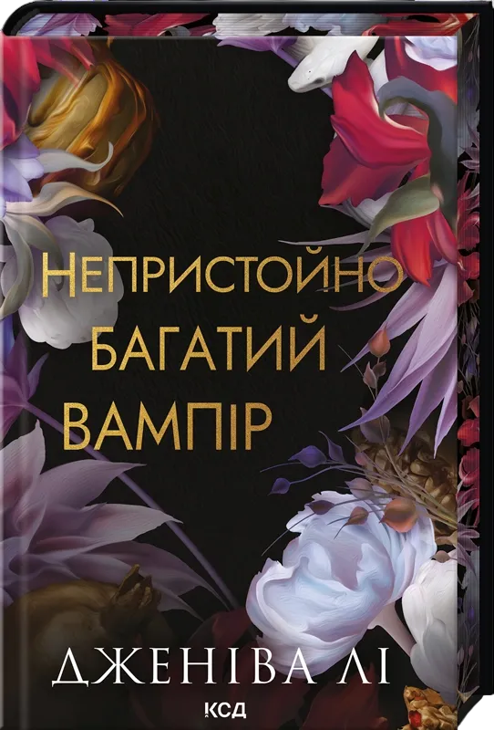 Обкладинка книги «Непристойно багатий вампір. Книга 1» — Дженіва Лі