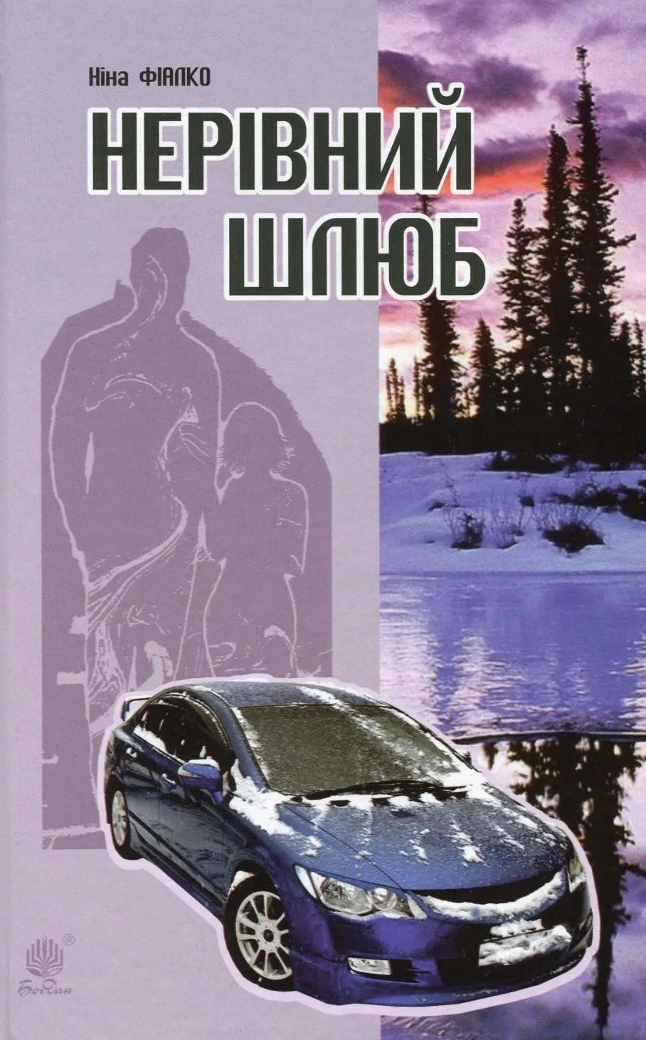 Обкладинка книги «Нерівний шлюб» — Ніна Фіалко