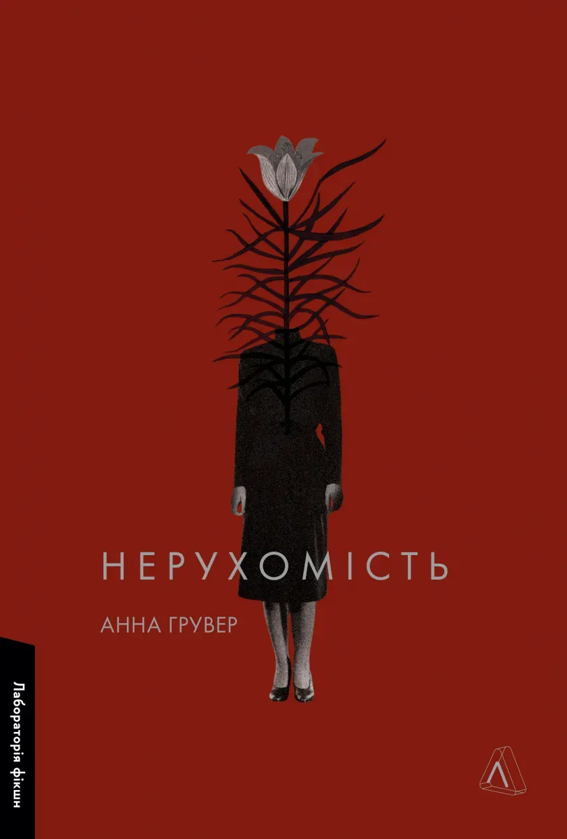 Обкладинка книги «Нерухомість» — Анна Грувер