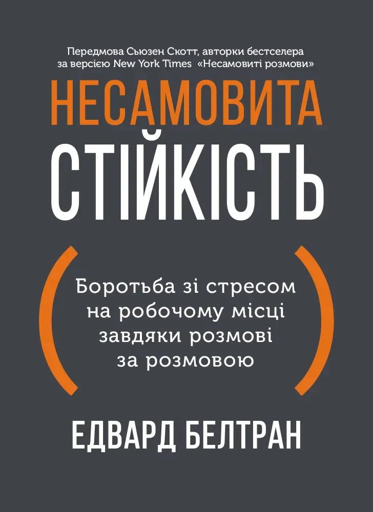 Обкладинка книги «Несамовита стійкість. Боротьба зі стресом на робочому місці завдяки розмові за розмовою» — Едвард Белтран, Сьюзен Скотт