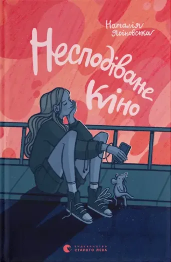 Обкладинка книги «Несподіване кіно» — Наталя Ясіновська