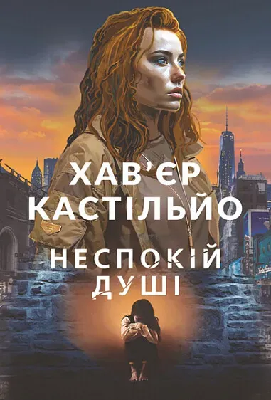 Обкладинка книги «Неспокій душі. Книга 2» — Хав'єр Кастільйо
