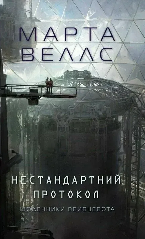 Обкладинка книги «Нестандартний протокол. Книга 3» — Марта Веллс