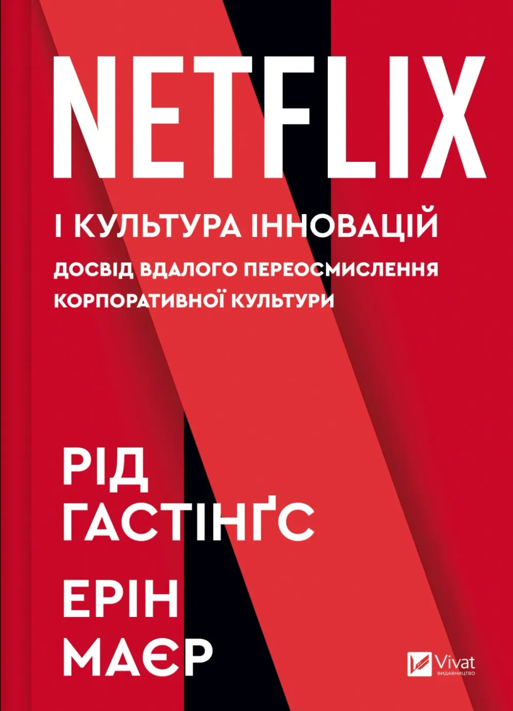 Обкладинка книги «Netflix і культура інновацій» — Рід Гастінгс, Ерін Маєр