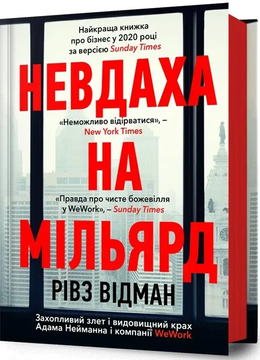 Обкладинка книги «Невдаха на мільярд. Захопливий злет і видовищний крах Адама Нейманна і компанії WeWork» — Рівз Відман