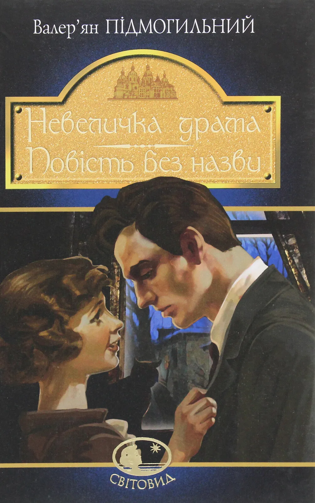 Обкладинка книги «Невеличка драма. Повість без назви» — Валер'ян Підмогильний