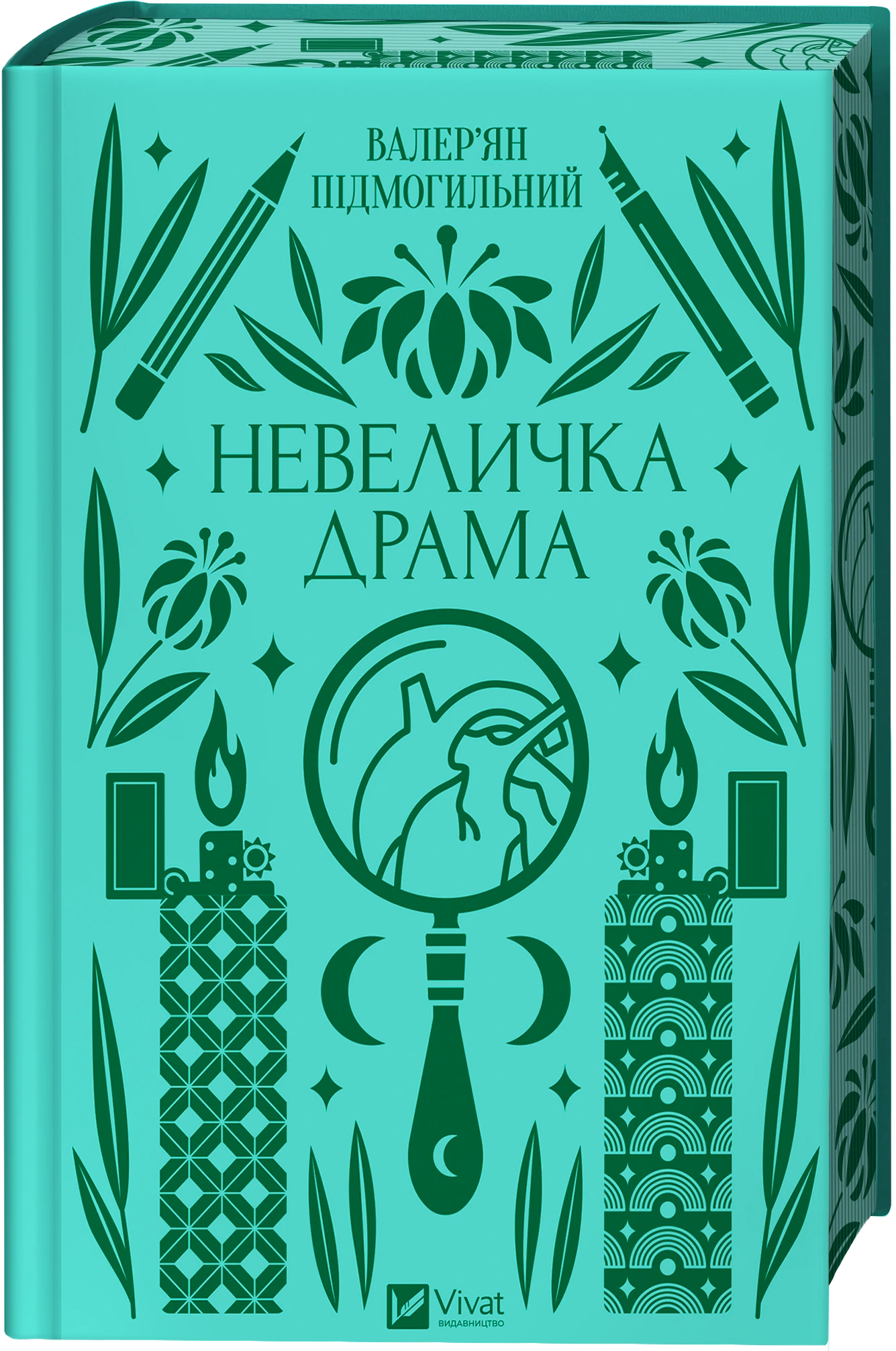 Обкладинка книги «Невеличка драма» — Валер'ян Підмогильний