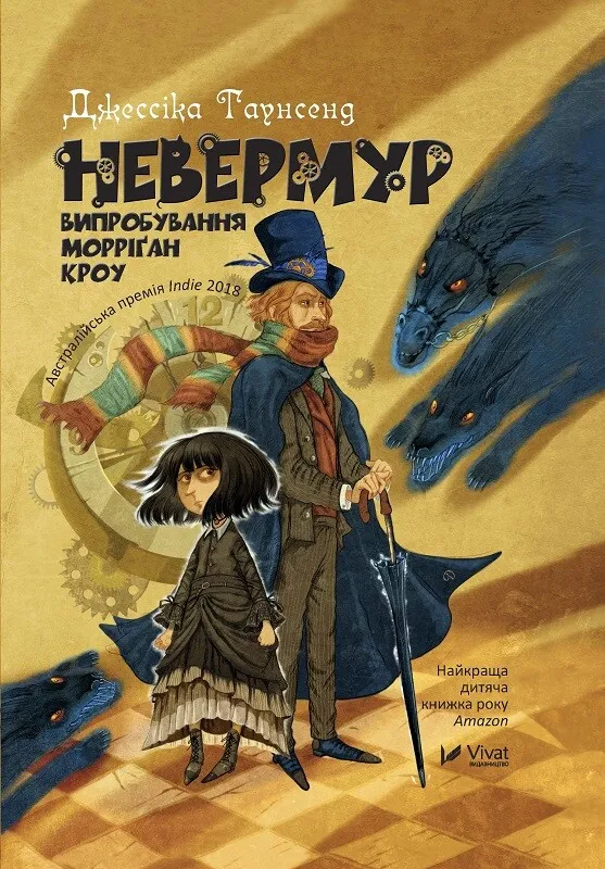 Обкладинка книги «Невермур. Випробування Морріґан Кроу. Книга 1» — Джессіка Таунсенд