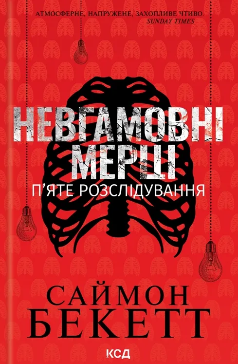 Обкладинка книги «Невгамовні мерці. П'яте розслідування. Книга 5» — Саймон Бекетт