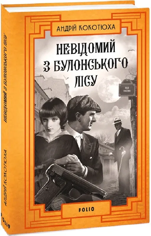 Обкладинка книги «Невідомий з Булонського лісу. Книга 10» — Андрій Кокотюха