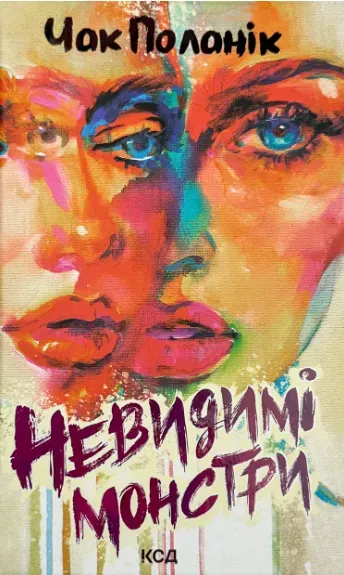 Обкладинка книги «Невидимі монстри» — Чак Поланік