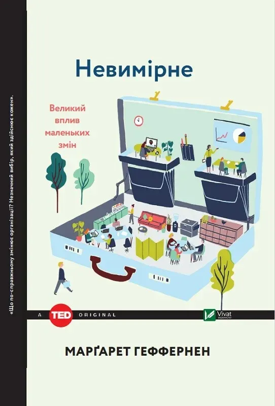 Обкладинка книги «Невимірне. Великий вплив маленьких змін» — Маргарет Геффернан