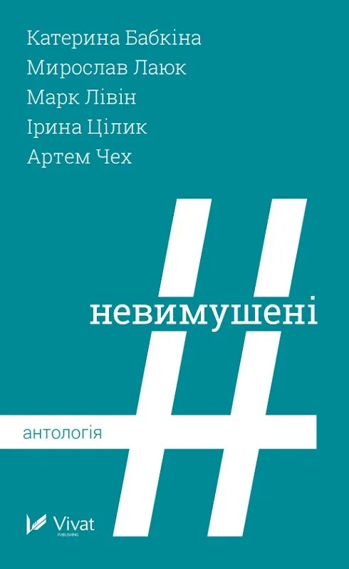 Обкладинка книги «Невимушені» — Ірина Цілик, Катерина Бабкіна
