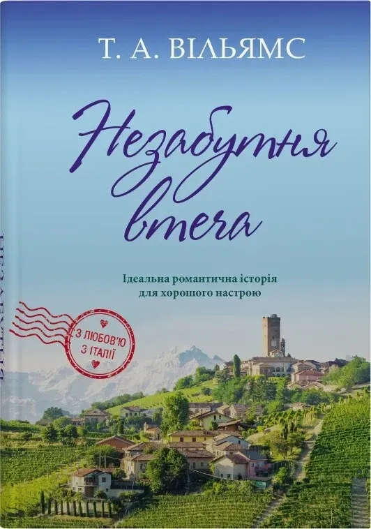 Обкладинка книги «Незабутня втеча. Книга 2» — Тревор Вільямс