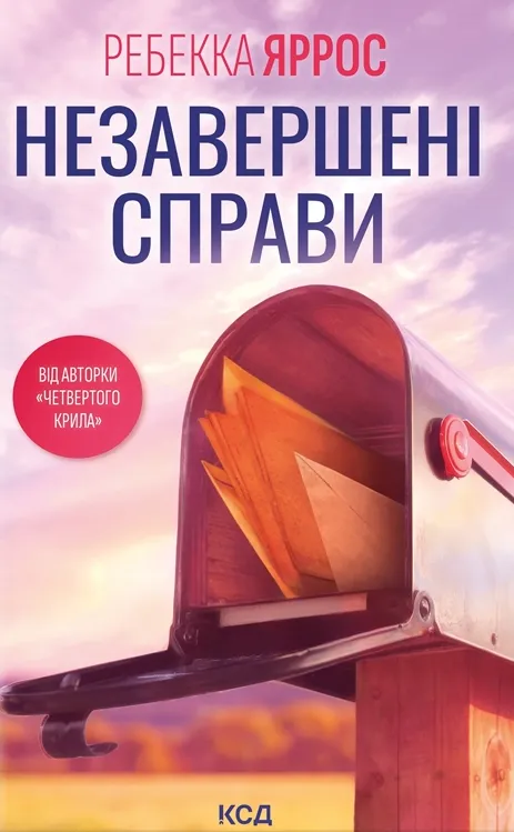 Обкладинка книги «Незавершені справи» — Ребекка Яррос