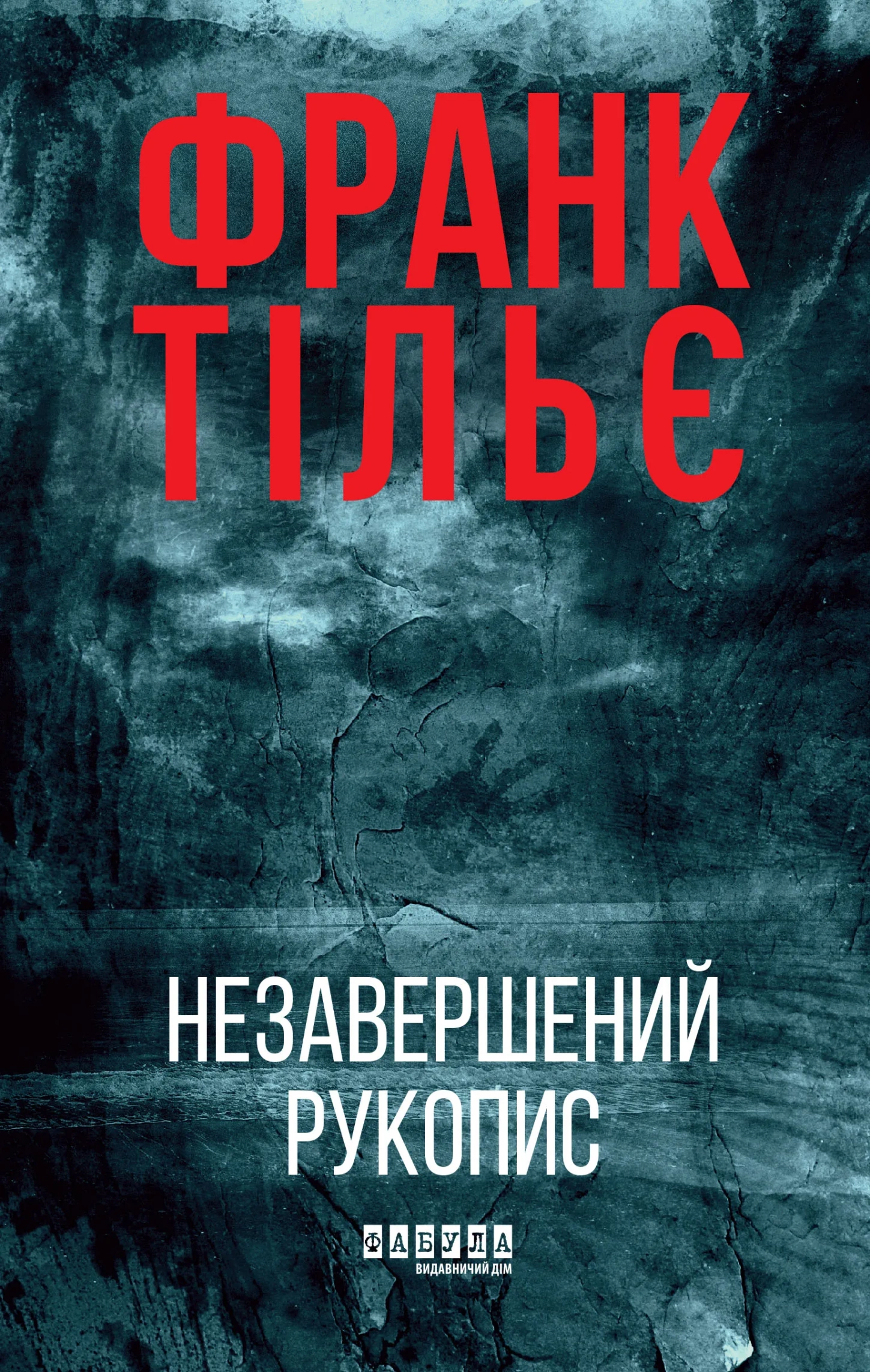 Обкладинка книги «Незавершений рукопис. Книга 1» — Франк Тільє